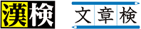 公益財団法人 日本漢字能力検定協会